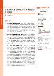2022年报点评:智能产品线不断拓展,持续推动智能化迭代升级