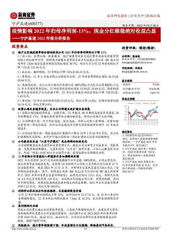 宁沪高速2022年报分析报告：疫情影响2022年归母净利润-13%，现金分红维稳绝对收益凸显