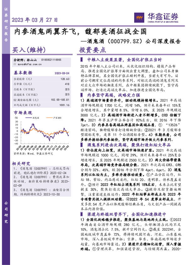 公司深度报告：内参酒鬼两翼齐飞，馥郁美酒征战全国