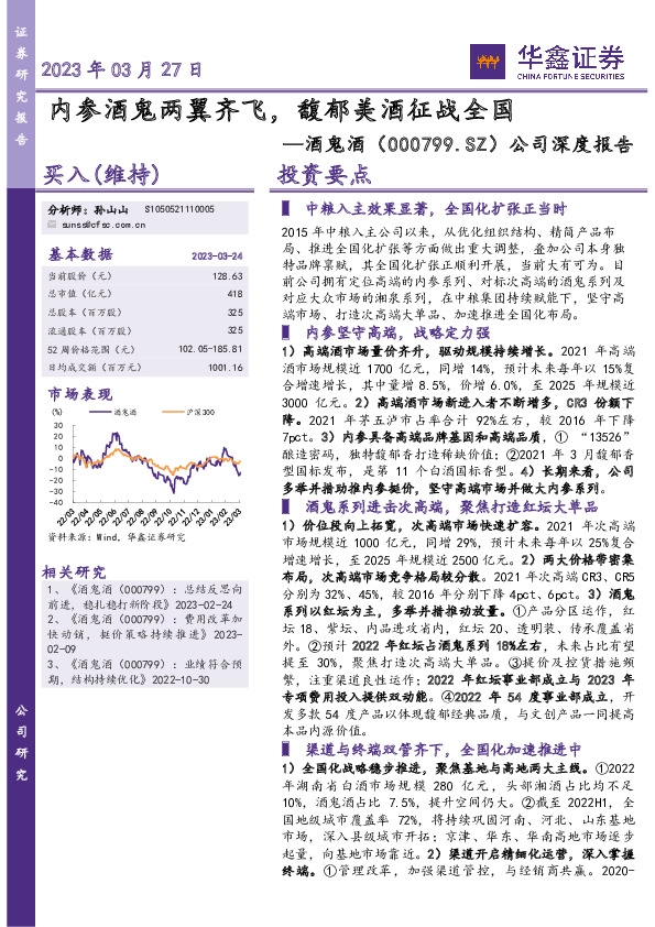 公司深度报告：内参酒鬼两翼齐飞，馥郁美酒征战全国