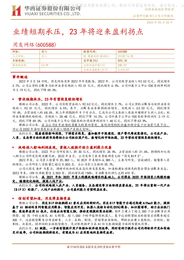 业绩短期承压，23年将迎来盈利拐点