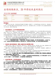 业绩短期承压,23年将迎来盈利拐点