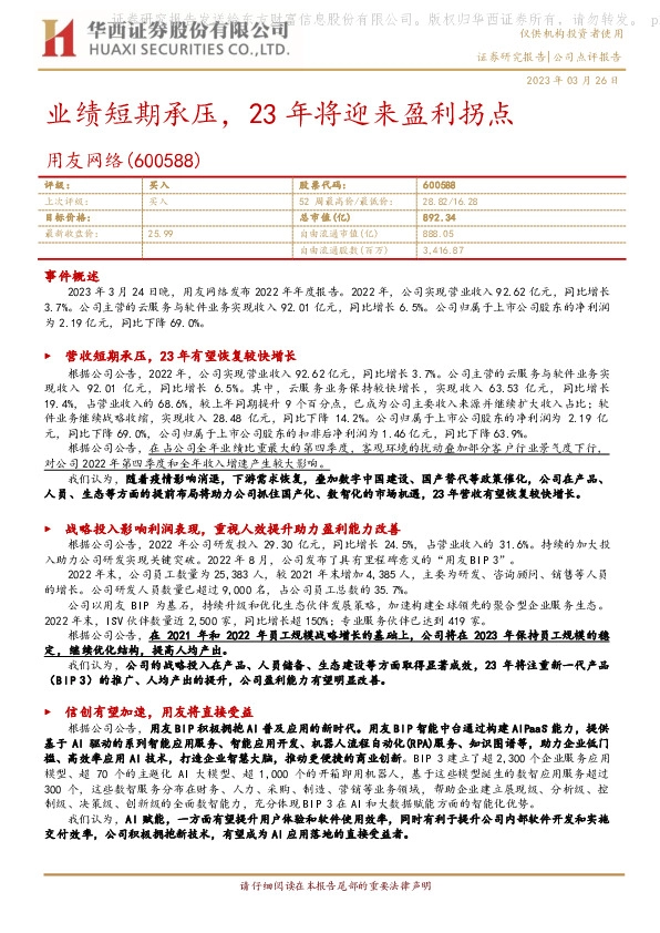 业绩短期承压，23年将迎来盈利拐点