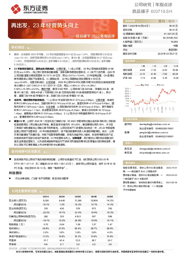 良品铺子2022年报点评：再出发，23年经营势头向上