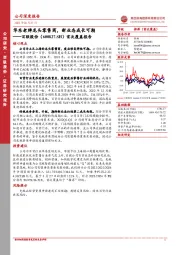 首次覆盖报告：华东老牌龙头零售商，新业态成长可期