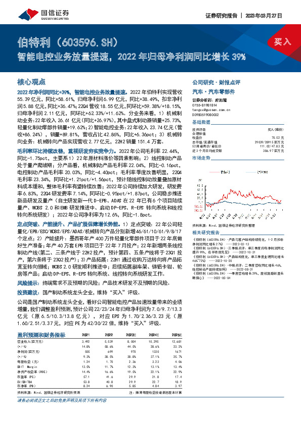 智能电控业务放量提速，2022年归母净利润同比增长39%