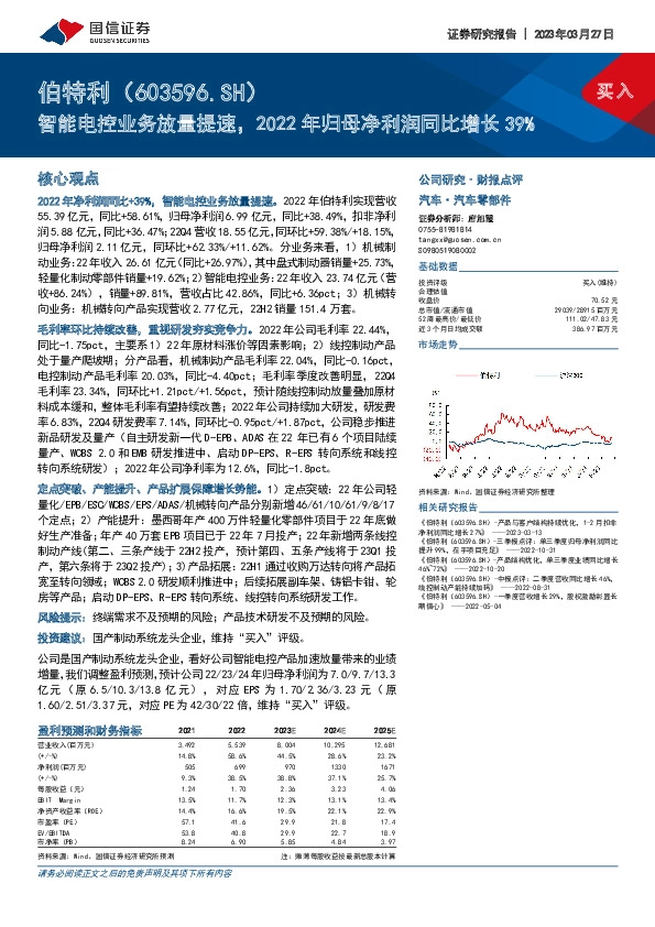 智能电控业务放量提速，2022年归母净利润同比增长39%