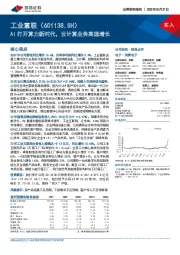 AI打开算力新时代,云计算业务高速增长