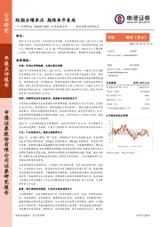 公司业绩点评:短期业绩承压 期待来年表现