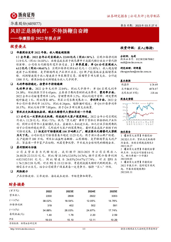 华康股份2022年报点评：风好正是扬帆时，不待扬鞭自奋蹄