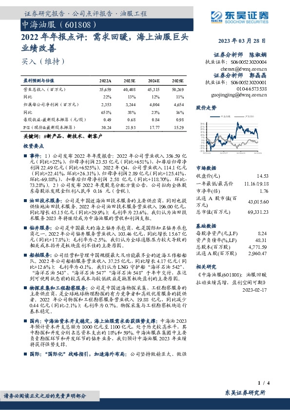 2022年年报点评：需求回暖，海上油服巨头业绩改善