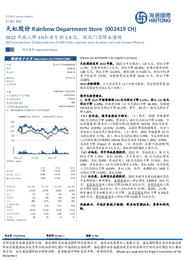 2022年收入降1%扣非亏损1.9亿，优化门店降本增效