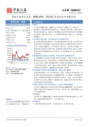 传统业务需求复苏，BMS AFE、DC/DC等新品打开增量空间