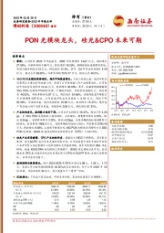 PON光模块龙头，硅光&CPO未来可期