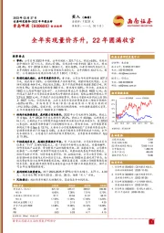 全年实现量价齐升,22年圆满收官