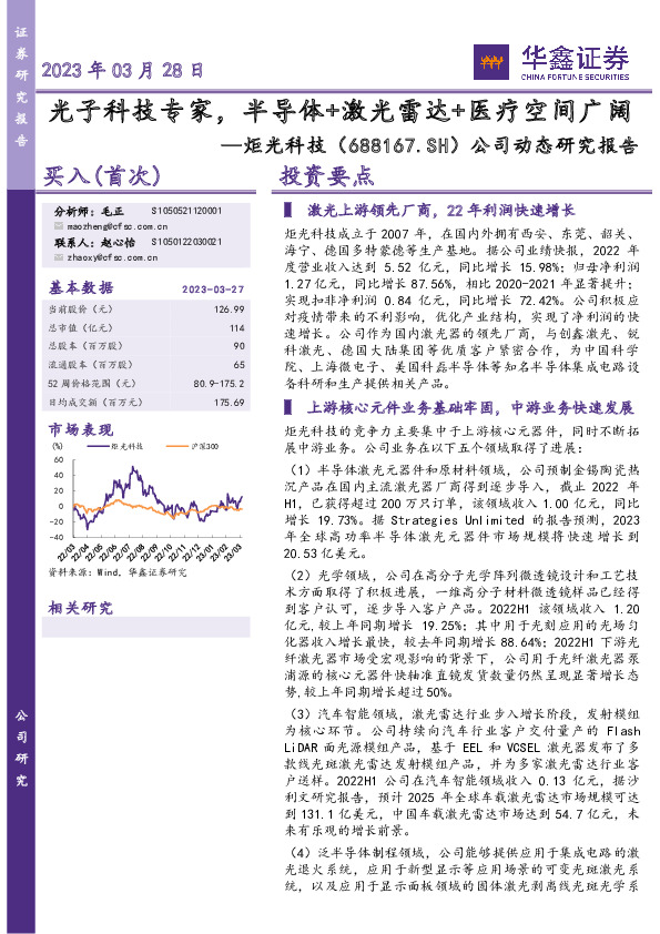 公司动态研究报告：光子科技专家，半导体+激光雷达+医疗空间广阔