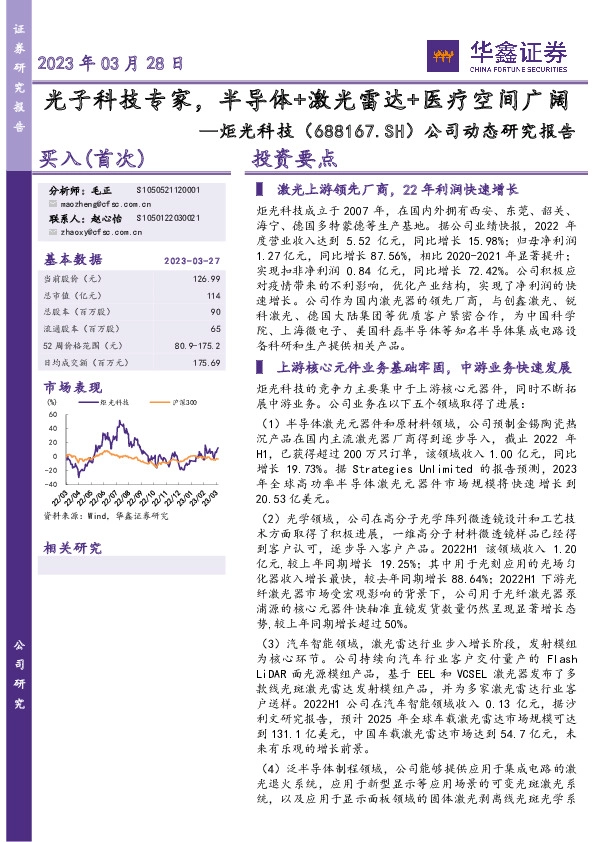 公司动态研究报告：光子科技专家，半导体+激光雷达+医疗空间广阔