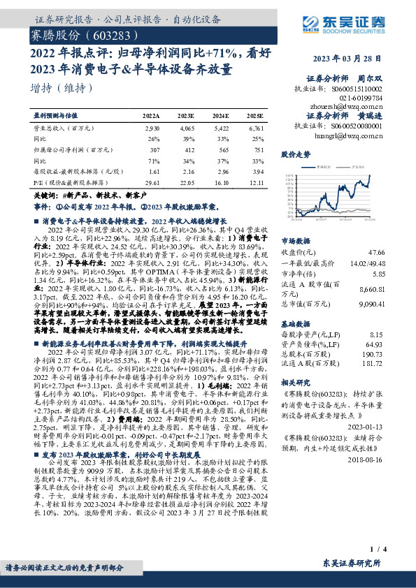 2022年报点评：归母净利润同比+71%，看好2023年消费电子&半导体设备齐放量