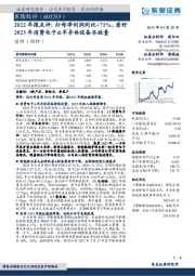 2022年报点评:归母净利润同比+71%,看好2023年消费电子&半导体设备齐放量