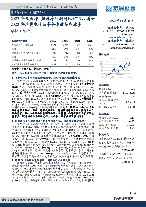 2022年报点评：归母净利润同比+71%，看好2023年消费电子&半导体设备齐放量