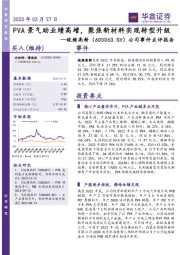 公司事件点评报告：PVA景气助业绩高增，聚焦新材料实现转型升级