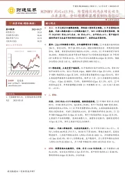 H2NBV同比+13.5%，转型构筑的内在增长动力正在显现，分红稳健彰显增长韧性与信心