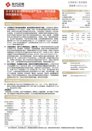 诺唯赞首次覆盖报告：分子类生物试剂领域国产龙头，乘行业春风快速崛起中