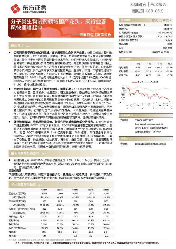 诺唯赞首次覆盖报告：分子类生物试剂领域国产龙头，乘行业春风快速崛起中
