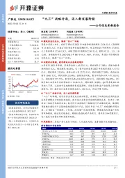 公司信息更新报告：“九三”战略开局，迈入新发展阶段