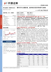 公司2022年报点评：量价齐升业绩高增，看好经济复苏带动景气持续