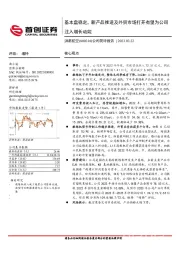 公司简评报告：基本盘稳定，新产品推进及外贸市场打开有望为公司注入增长动能