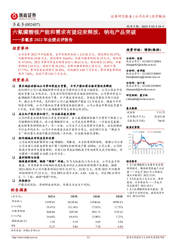 多氟多2022年业绩点评报告：六氟磷酸锂产能和需求有望迎来释放，钠电产品突破