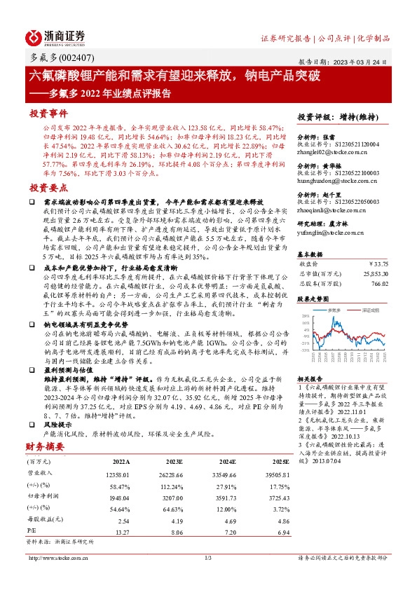 多氟多2022年业绩点评报告：六氟磷酸锂产能和需求有望迎来释放，钠电产品突破