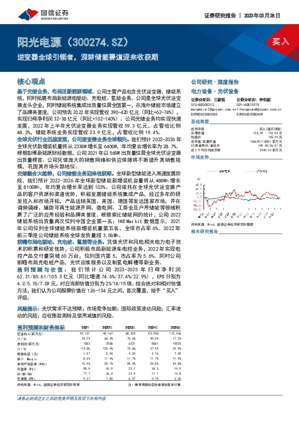 逆变器全球引领者，深耕储能赛道迎来收获期