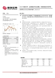 2022年报点评：业绩增长符合预期，积极推进市场开拓