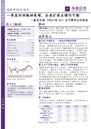 公司事件点评报告:一季度利润维持高增,品类扩张业绩仍可期