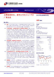 业绩短期承压,看好公司向AIoT平台厂商迈进