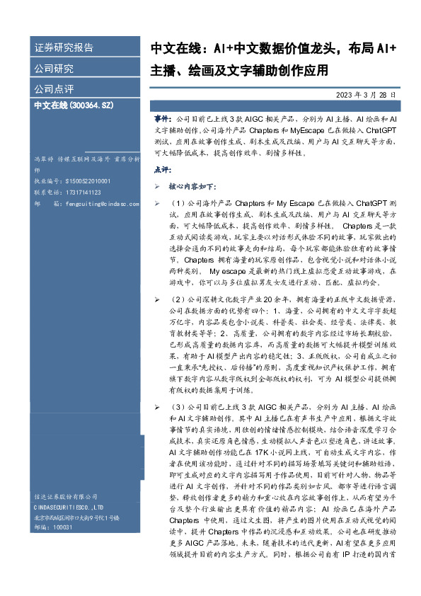 中文在线：AI+中文数据价值龙头，布局AI+主播、绘画及文字辅助创作应用