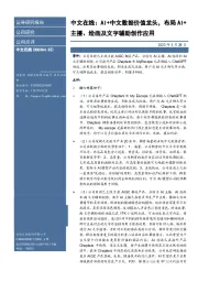 中文在线:AI+中文数据价值龙头,布局AI+主播、绘画及文字辅助创作应用