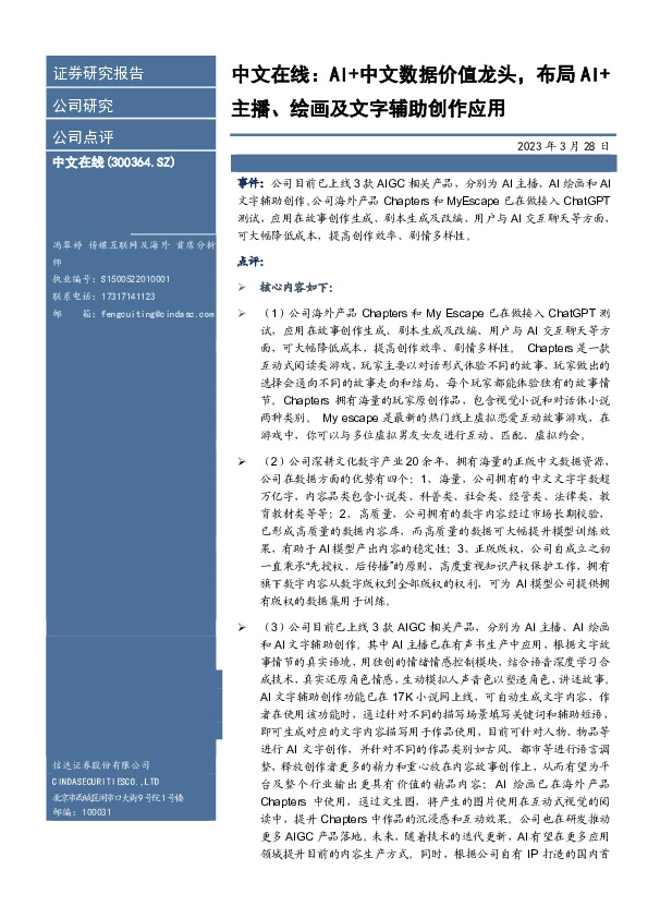 中文在线：AI+中文数据价值龙头，布局AI+主播、绘画及文字辅助创作应用