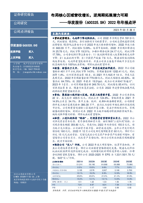 2022年年报点评：布局核心区域营收增长，逆周期拓展潜力可期