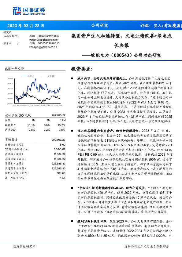 公司动态研究：集团资产注入加速转型，火电业绩改善+绿电成长共振