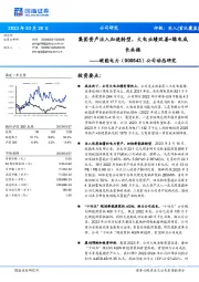 公司动态研究：集团资产注入加速转型，火电业绩改善+绿电成长共振