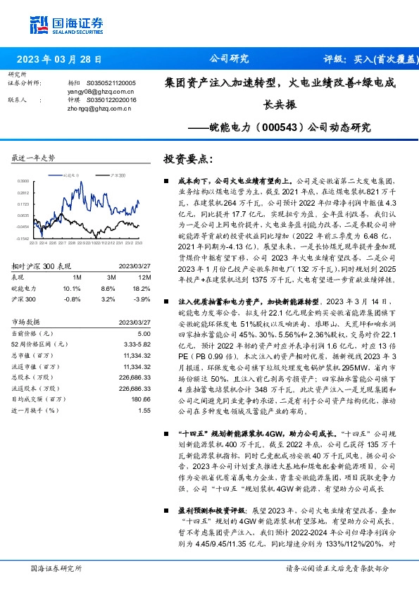 公司动态研究：集团资产注入加速转型，火电业绩改善+绿电成长共振