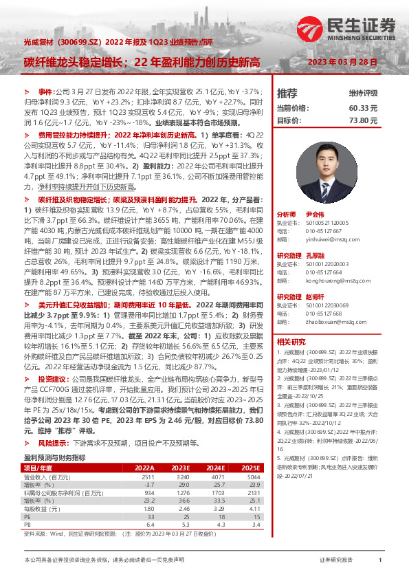 2022年报及1Q23业绩预告点评：碳纤维龙头稳定增长；22年盈利能力创历史新高