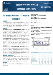 Q4盈利能力环比改善，23年出货量维持高增长