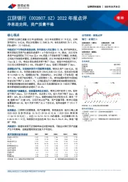 2022年报点评：净息差走阔，资产质量平稳