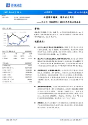 2022年年报点评报告：业绩增长稳健，增长动力充足