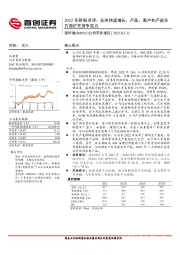 公司简评报告：2022年财报点评：业务快速增长，产品、客户和产能多方面扩充竞争实力