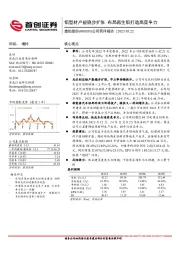 公司简评报告：铝型材产能稳步扩张 布局再生铝打造高竞争力